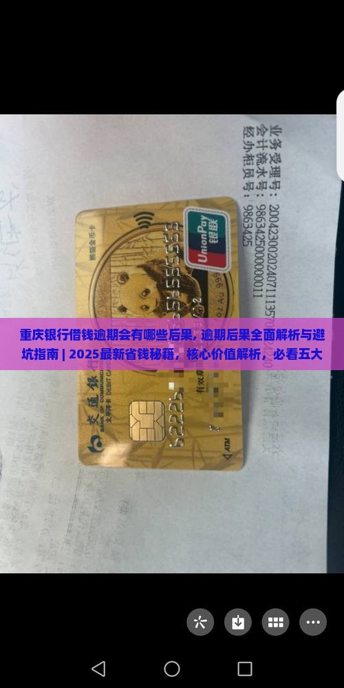 重庆银行借钱逾期会有哪些后果