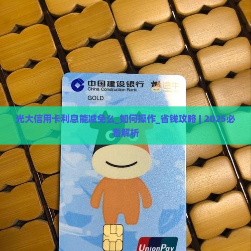 光大信用卡利息能减免么如何操作