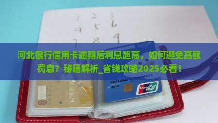 河北银行信用卡逾期后利息超高