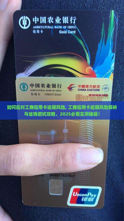 如何应对工商信用卡逾期风险 如何应对工商信用卡逾期风险