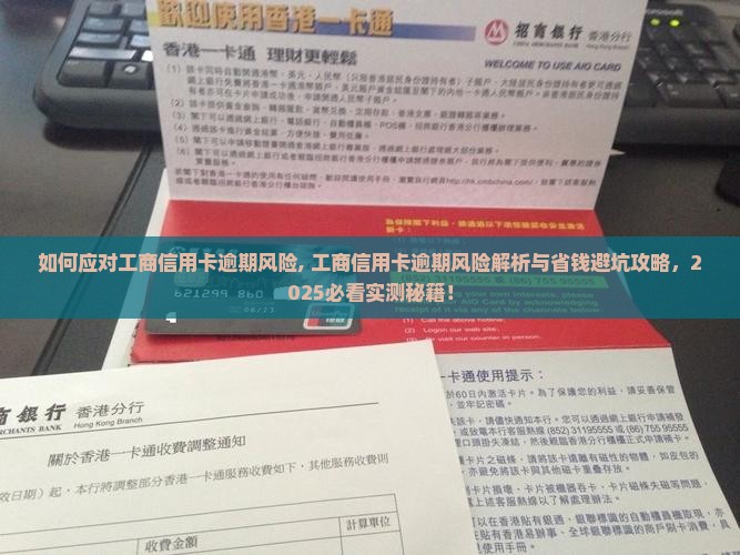 如何应对工商信用卡逾期风险 如何应对工商信用卡逾期风险