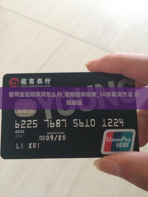 备用金逾期两周怎么办备用金逾期两周怎么办
