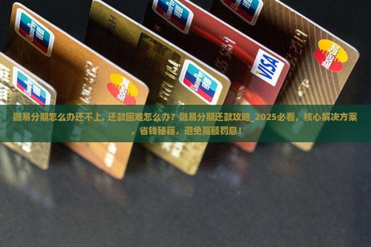 融易分期怎么办还不上