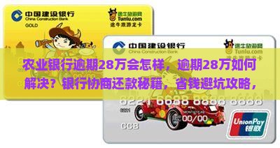 农业银行逾期28万会怎样 农业银行逾期28万会怎样