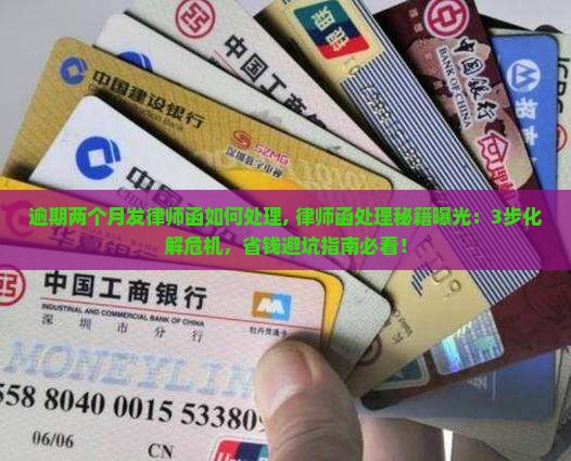 逾期两个月发律师函如何处理