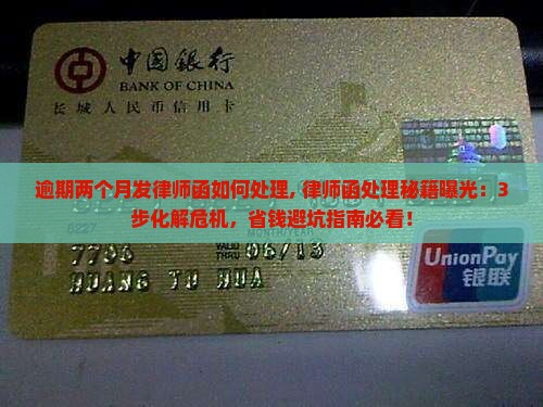 逾期两个月发律师函如何处理
