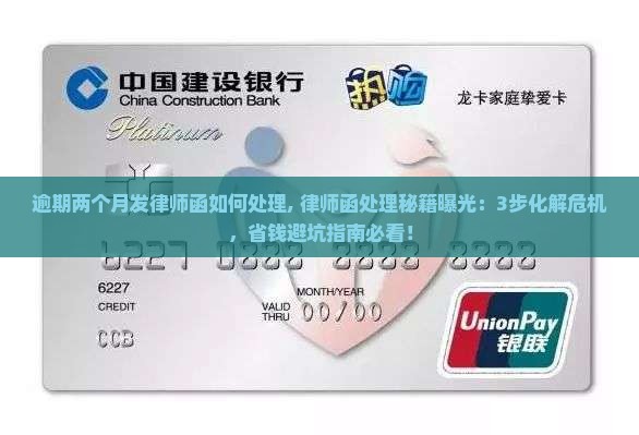逾期两个月发律师函如何处理