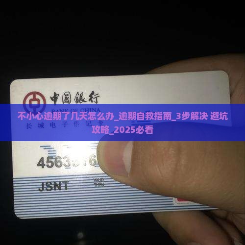 不小心逾期了几天怎么办