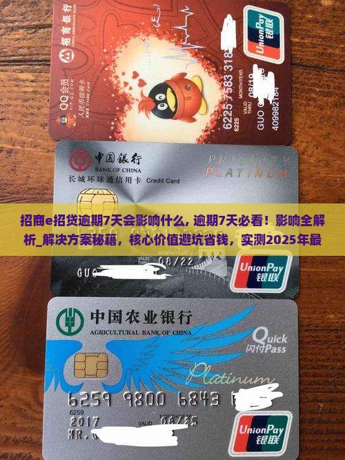 招商e招贷逾期7天会影响什么