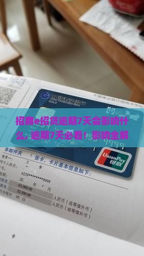 招商e招贷逾期7天会影响什么