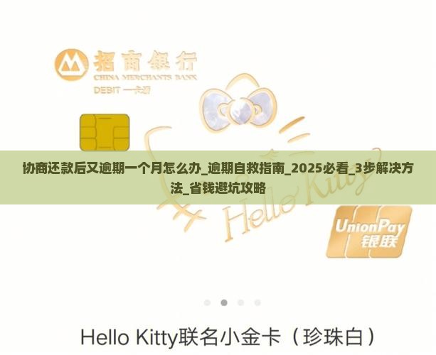协商还款后又逾期一个月怎么办