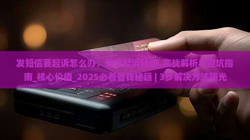 微粒贷发短信要起诉怎么办