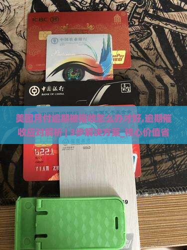 美团月付逾期被催收怎么办才好