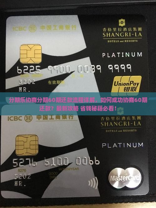 分期乐协商分期60期还款流程详解