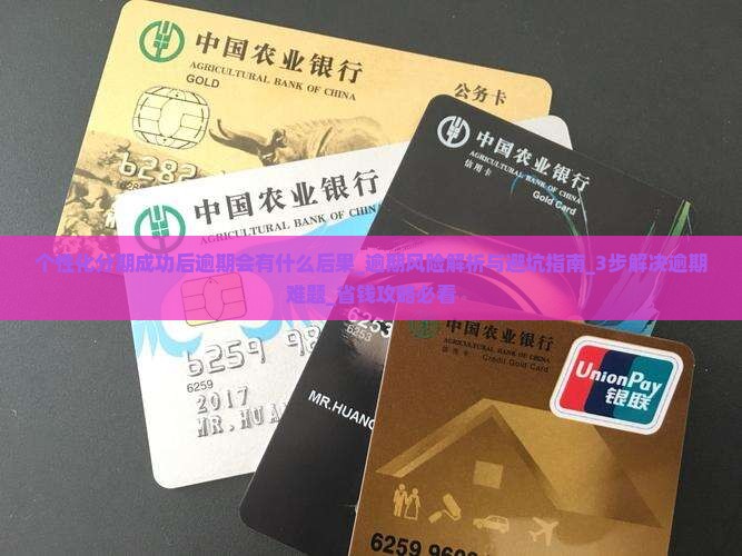 个性化分期办理成功后逾期会有什么后果