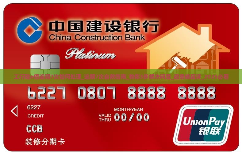 工行融e借逾期7次如何处理