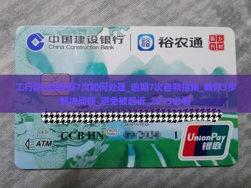 工行融e借逾期7次如何处理