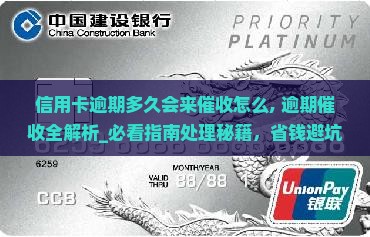 信用卡逾期多久会来催收怎么办理