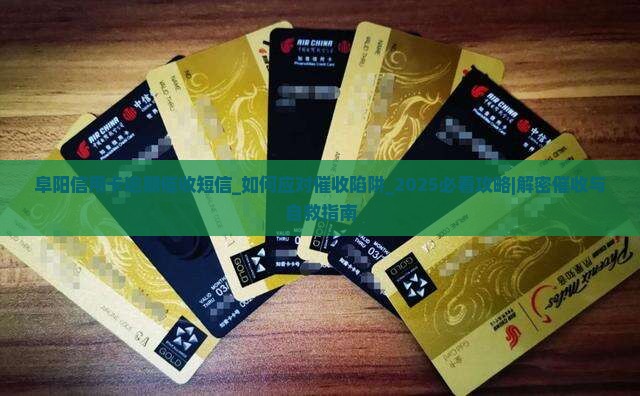 阜阳信用卡逾期催收短信 阜阳信用卡逾期催收短信