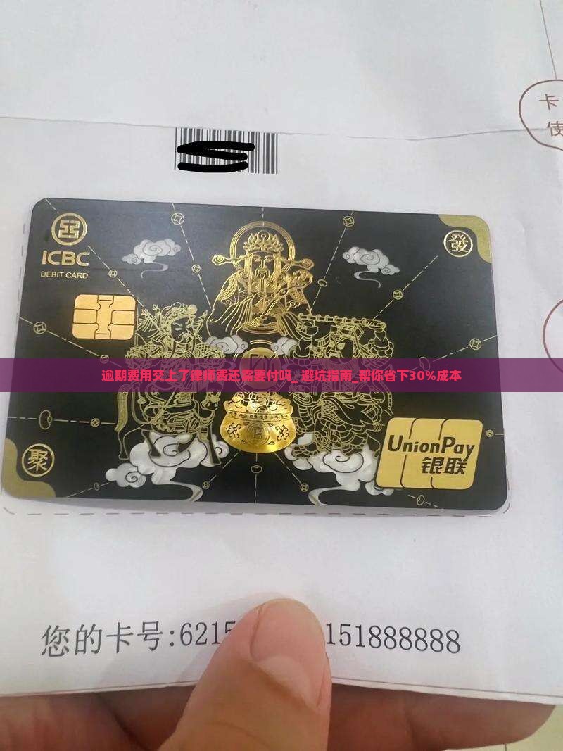 逾期费用交上了律师费还需要付吗 逾期费用交上了律师费还需要付吗