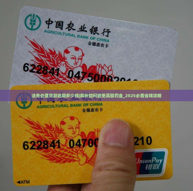 法务处理贷款逾期多少钱