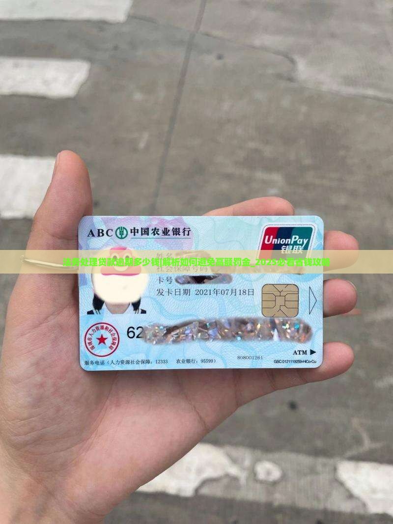 法务处理贷款逾期多少钱