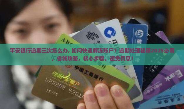 平安银行逾期三次怎么办