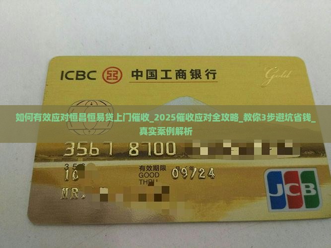 如何有效应对恒昌恒易贷上门催收