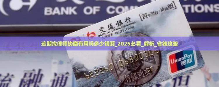 逾期找律师协商有用吗多少钱啊 逾期找律师协商有用吗多少钱啊