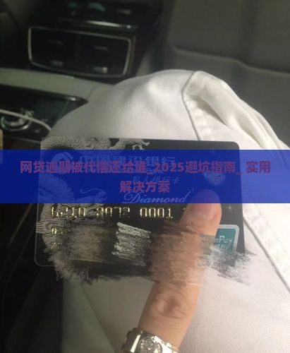 网贷逾期被代偿还给谁 网贷逾期被代偿还给谁