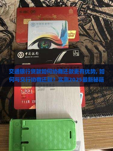 交通银行贷款如何协商还款更有优势 交通银行贷款如何协商还款更有优势