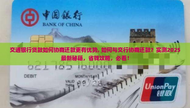 交通银行贷款如何协商还款更有优势 交通银行贷款如何协商还款更有优势