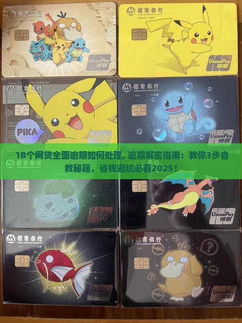 18个网贷全面逾期如何处理 18个网贷全面逾期如何处理
