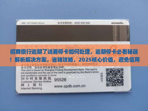 招商银行逾期了说要停卡如何处理 招商银行逾期了说要停卡如何处理