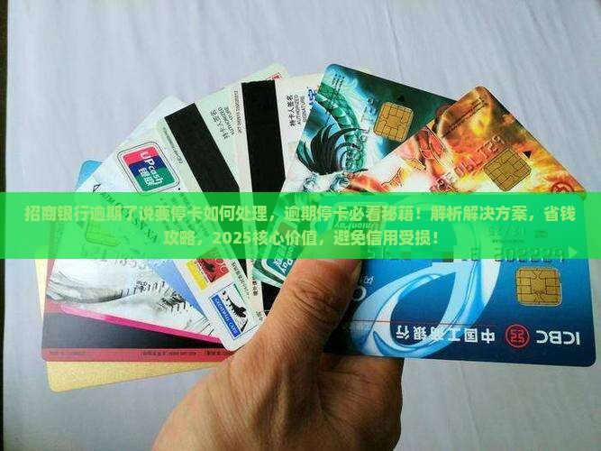 招商银行逾期了说要停卡如何处理 招商银行逾期了说要停卡如何处理