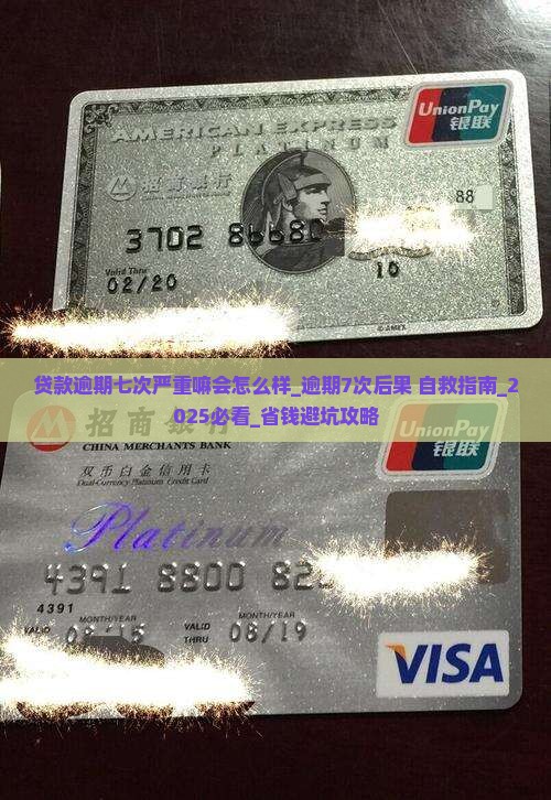 贷款逾期七次严重嘛会怎么样