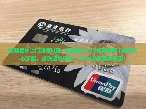 微粒贷逾期委外上门如何处理 微粒贷逾期委外上门如何处理