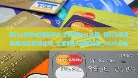 招行e招贷逾期后移交法务部怎么处理