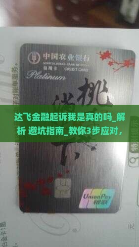 达飞金融起诉我是真的吗