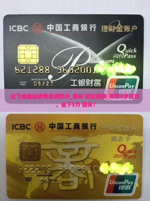 达飞金融起诉我是真的吗