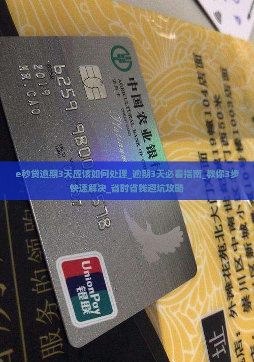 e秒贷逾期3天应该如何处理