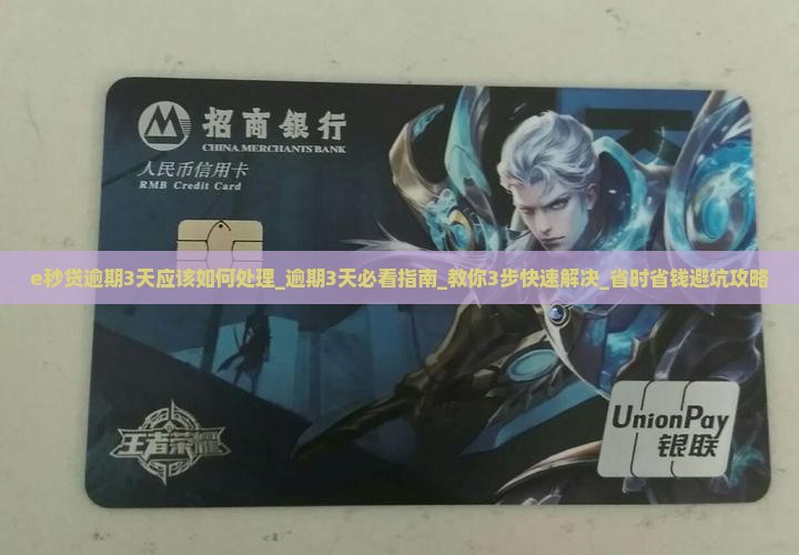 e秒贷逾期3天应该如何处理