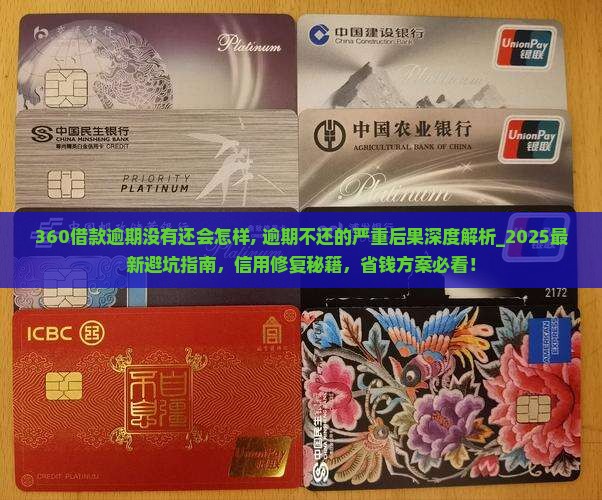 360借款逾期没有还会怎样 360借款逾期没有还会怎样