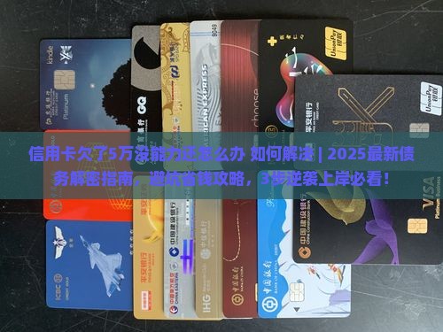 信用卡欠了5万没能力还怎么办如何解决