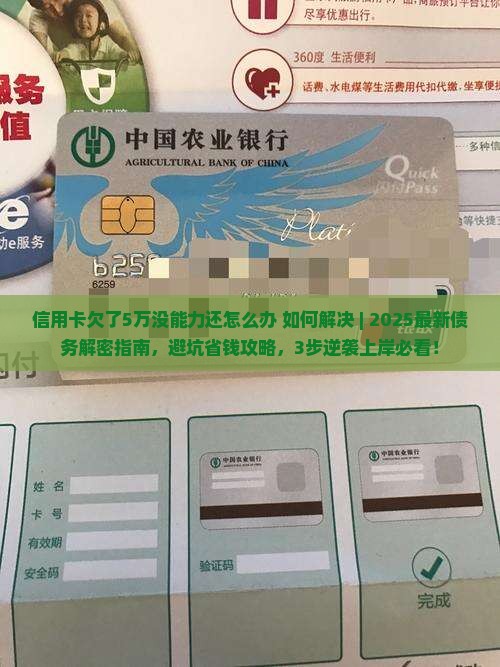 信用卡欠了5万没能力还怎么办如何解决