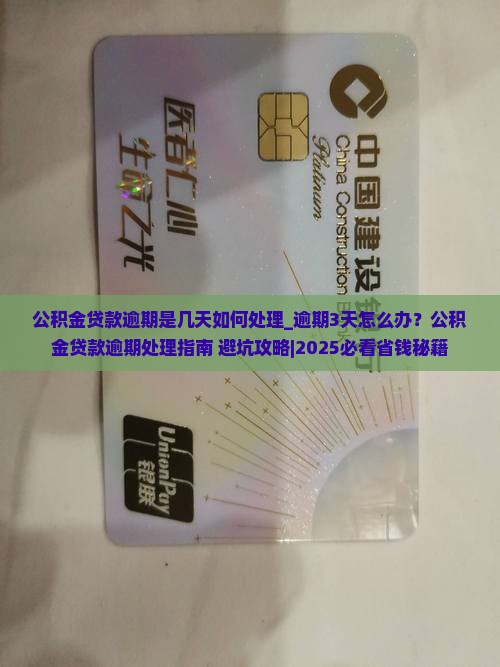 公积金贷款逾期是几天如何处理 公积金贷款逾期是几天如何处理