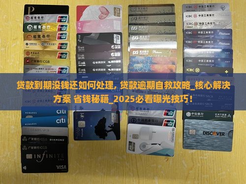 贷款到期没钱还如何处理