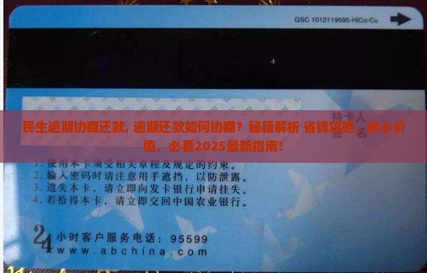 民生逾期协商还款