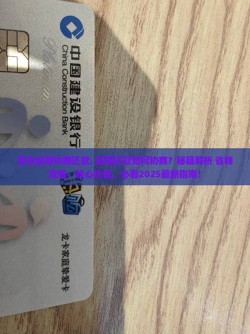 民生逾期协商还款