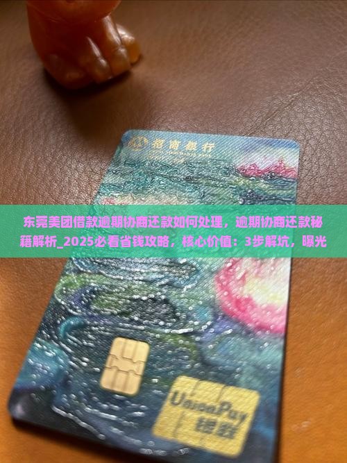 东莞美团借款逾期协商还款如何处理